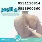 معالج الابهر وعرق النساء وحتكاك الركب والخشونه والفري من