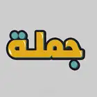 مورد بجملة الجمله لجميع اصحاب المتاجر الالكترونية وغيرها