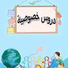 متعهدة دروس ومعلمة خصوصية