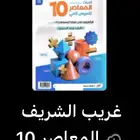 المعاصر 10 كمي PDF