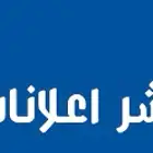 نشر اعلانات وتسويق الله يحييكم