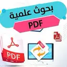 بحوث علميه