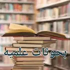 بحوثات تخرج بحوثات علميه