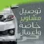 مشاوير خاصة واعمال