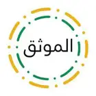 موثق معتمده لدى وزاره العدل