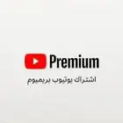 اشتراك اليوتيوب سنه