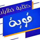 كتابة خطابات ومعاريض قوية