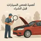 فحص سيارات فالرياض