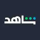 عرض نهاية السنة شاهد ونتفلكس