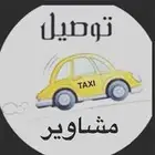 توصيل مشاوير في الخرج