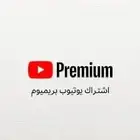 اشتراك اليوتيوب سنه