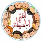 معلمه لغتى جميع المراحل التعليميه ابتدائى ومتوسط وثانوي