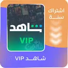 اشتراك شاهد الباقة - الرياضية- مسلسلات شهر 16 ريال