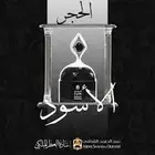 مخلط الحجر الاسود الفاخر