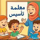 معلمة تأسيس ومتابعة في أبها