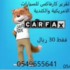 تقرير كارفاكس للسيارات الأمريكية والكندية