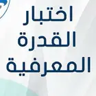 تدريب قياس قدرات - القدرة المعرفية