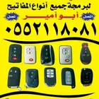 محل مفاتيح سيارات برمجه ريموتات فتح السيارات