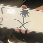 لوحه مميزه خصوصي
