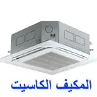 المكيف الكاسيت والمخفي والدولابي