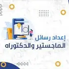 ابحاث ورسائل جامعية