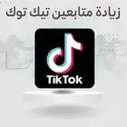 (متابعين تواصل اجتماعي تيك توك و انستقرام )