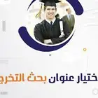 بحوث  تقارير  شرح  رسائل ماجستير ودكتوراه