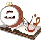 معلم لغتي لكل المراحل تأسيس ومتابعة للتواصل