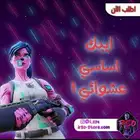 حسابات عشوائيه اساسيه ب ارخص الاسعار احتمال نوادر الحقوا