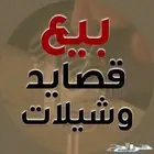 قصايد وتنفيذ شيلات حسب الطلب وباسعار مناسبه