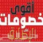 شركة رش مبيدات صراصير نمل فئران وزغ نامس برص