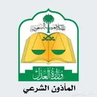 خدمة مجانية للمجتمع إنشاء عقود النكاح
