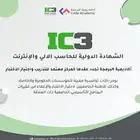 الشهاده الدولية للحاسب والانترنت ic3