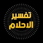 تفسير احلام