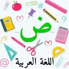 معلم تأسيس القراءة والكتابة والأملاء لجميع الطلاب