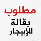 مطلوب بقاله للايجار