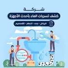 كشف تسربات المياه وعزل وغسيل الخزانات وسبب ارتفاع فاتورة الم