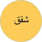 مطلوب شقة للايجار الصيفي بابها