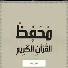 معلم خصوصي تحفيظ القرآن الكريم لجميع الأعمار حضوري وعن بعد