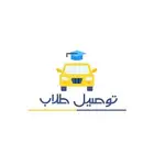 توصيل مقاضي وطلاب المدارس حي طويق العوالي نمار