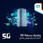 انترنت مفتوح اخر اصدار 5g جهاز مع شريحه