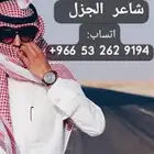 شاعر الجَزل - نكتب إحساسك شعر إذا عندك مشاعر ما توصل