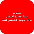 مطلوب شقة جديدة للإيجار عائلة سورية شخصين فقط