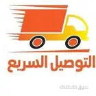 توصيل سريع