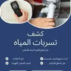 شركة كشف تسربات المياه