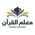 معلم قرآن كريم بالقراءات العشر الصغري والكبري