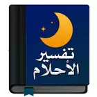 مفسر احلام