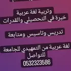 معلمة لغة عربية تاسيس ومتابعة طلاب الانترنشونال