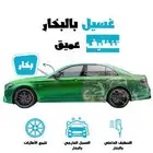 غسيل وتلميع سيارات بالبخار الذاتي