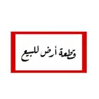 أرض للبيع في حي الخير